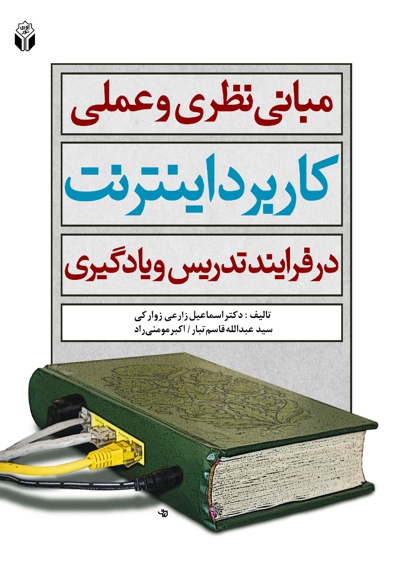 مبانی نظری و عملی کاربرد اینترنت در فرآیند تدریس و یادگیری